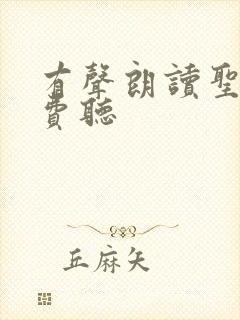 有声朗读圣经免费听封面