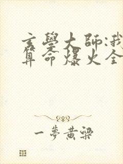 玄学大师:我靠算命爆火全网免费阅读封面