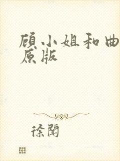 顾小姐和曲小姐原版