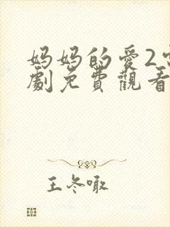 妈妈的爱2电视剧免费观看韩剧全集