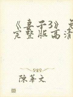 《妻子3》免费完整版高清韩剧