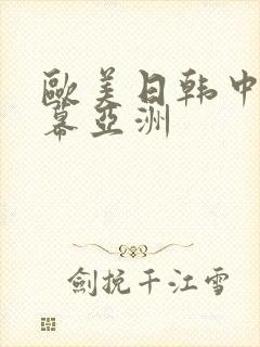 欧美日韩中文字幕亚洲