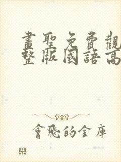 画圣免费观看完整版国语高清在线