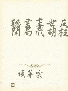 听书末世反派:开局截胡校花女主
