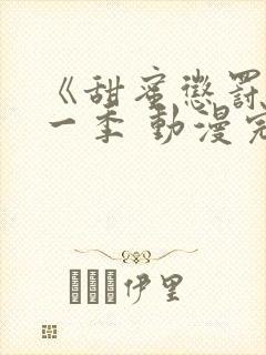 《甜蜜惩罚》第一季 动漫完整版