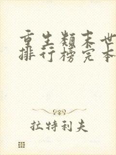 重生类末世小说排行榜完本
