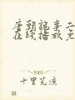 唐朝诡事二季录在线播放免费观看