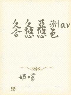 久久亚洲av综合悠悠色
