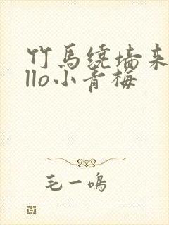 竹马绕墙来hello小青梅