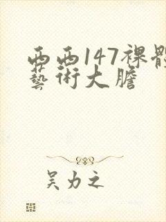 西西147裸体艺术大胆