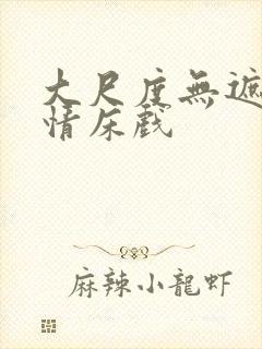 大尺度无遮挡激情床戏