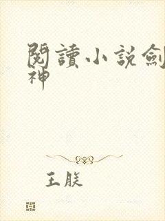 阅读小说剑道通神