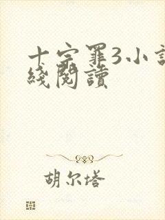 十宗罪3小说在线阅读