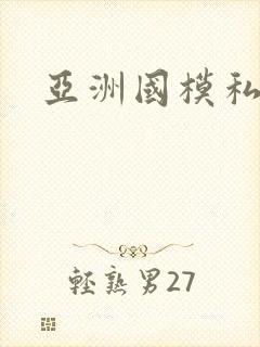亚洲国模私拍封面