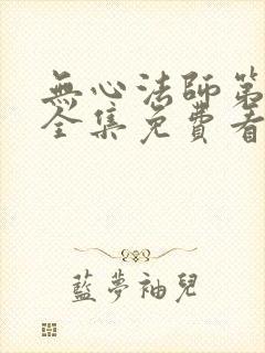 无心法师第一季全集免费看