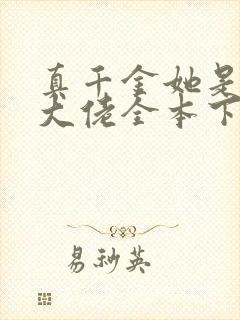 真千金她是全能大佬全本下载txt