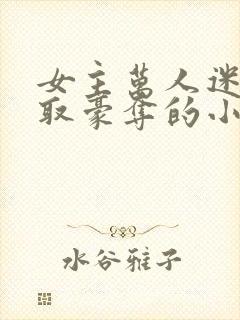 女主万人迷被强取豪夺的小说封面