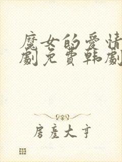 魔女的爱情电视剧免费韩剧网