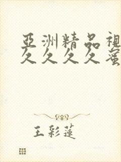 亚洲精品视频久久久久久蜜桃91