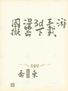 国漫3d手游模拟器下载