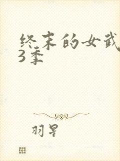 终末的女武神第3季