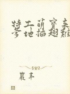 特工萌宝来袭,爹地插翅难逃短剧