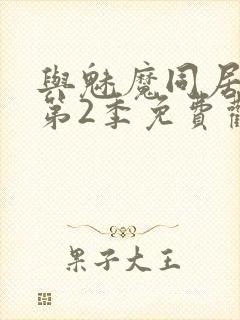 与魅魔同居生活第2季免费观看全集