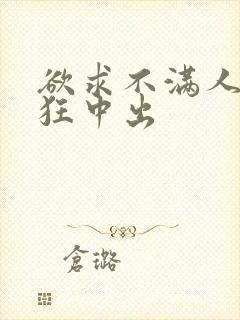欲求不满人妻疯狂中出