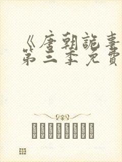 《唐朝诡事录》第三季免费观看全集