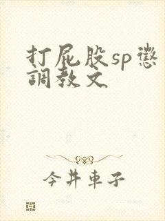 打屁股sp惩罚调教文封面