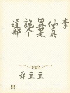 道诡异仙李火旺哪个是真