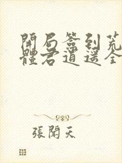 开局签到荒古圣体君逍遥全本