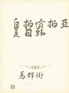 自拍偷拍亚洲欧美日韩