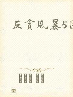 反贪风暴5国语