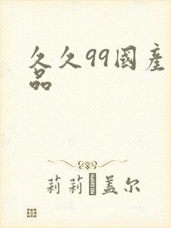 久久99国产精品