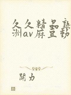 久久精品熟女亚洲av麻豆动图