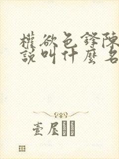 权欲色锋陈凡小说叫什么名字