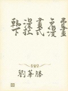 韩漫画免费漫画下拉式漫画