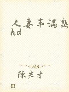 人妻丰满熟妇区hd
