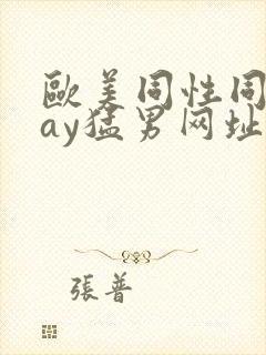 欧美同性同志gay猛男网址