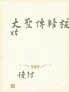 大圣传精校版txt