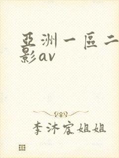 亚洲一区二区电影av封面