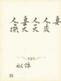 人妻人人妻天天操天天爽