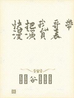 快把我哥带走动漫演员表封面