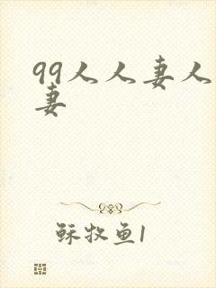 99人人妻人人妻
