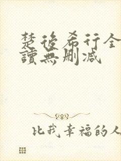 楚后希行全文阅读无删减