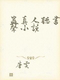 蛊真人听书网有声小说