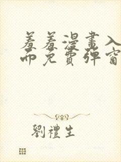 羞羞漫画入口页面免费弹窗下拉封面