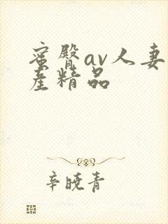 蜜臀av人妻国产精品