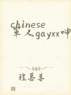 chinese军人gayxx呻吟